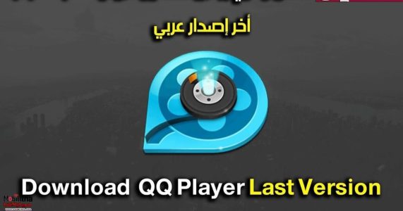 QQ Player كيوكيو بلاير