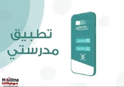تحميل تطبيق منصة مدرستي التعليمية السعودية 1444/2023 Madrasati للأندرويد والايفون احدث اصدار