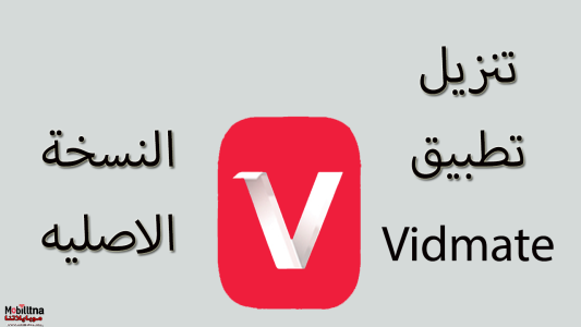تحميل تطبيق vidmate للكمبيوتر مجاناً 2021 HD video downloader