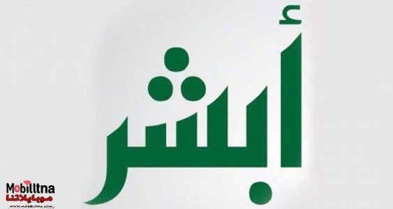تحميل برنامج أبشر 1444 Absher للخدمات السعودية على الكمبيوتر والجوال مجانا