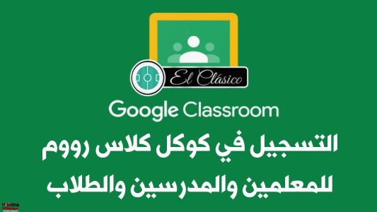 Google Classroom كلاس رووم