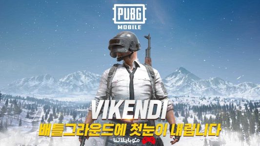 تحميل تحديث لعبة ببجي موبايل الكورية 2.6 PUBG Mobile kr للأندرويد والأيفون والكمبيوتر اخر اصدار مجانا