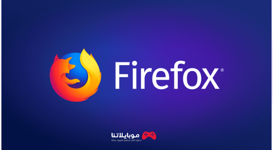 تحميل متصفح فايرفوكس Mozilla Firefox 2023 عربى للكمبيوتر كامل مجانا