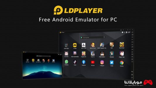 تحميل برنامج محاكى ال دى بلاير LD Player 2023 للكمبيوتر لتشغيل تطبيقات والعاب الاندرويد