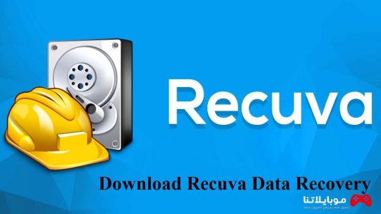 تحميل برنامج ريكوفا Recuva Data Recovery 2023 للكمبيوتر لاستعادة الملفات المحذوفة