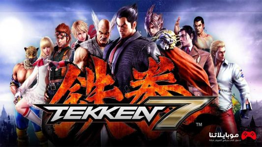 تحميل لعبة تيكن 7 Tekken 7 للكمبيوتر كاملة مجانا برابط مباشر