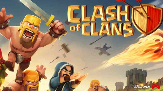 تحميل لعبة كلاش اوف كلانس Clash Of Clans 2023 للكمبيوتر والموبايل مجانا برابط مباشر