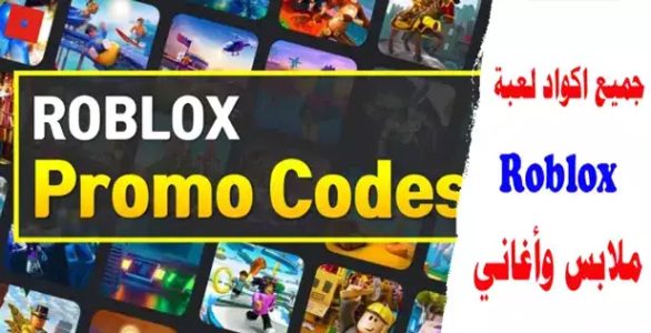 جميع اكواد لعبة روبلوكس 2023 أغاني وملابس Roblox Promo Codes List 2023