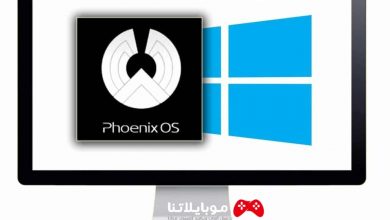 برنامج محاكي Phoenix Os للكمبيوتر