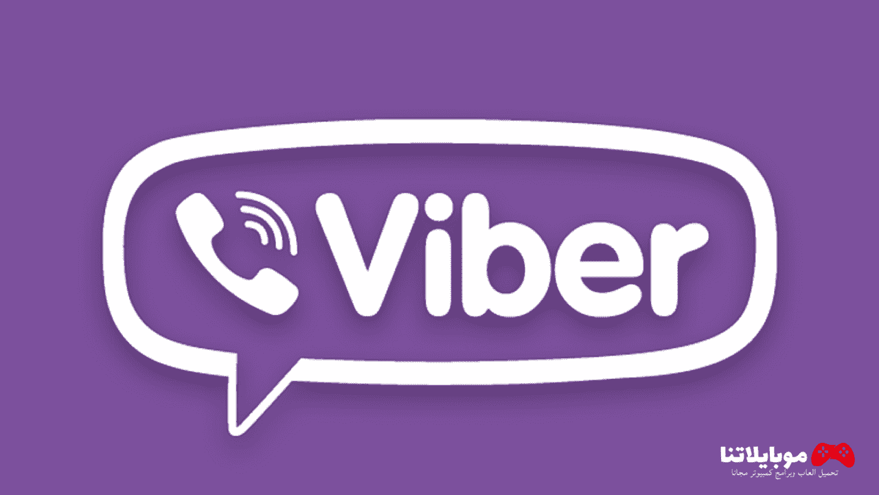تحميل برنامج فايبر Viber