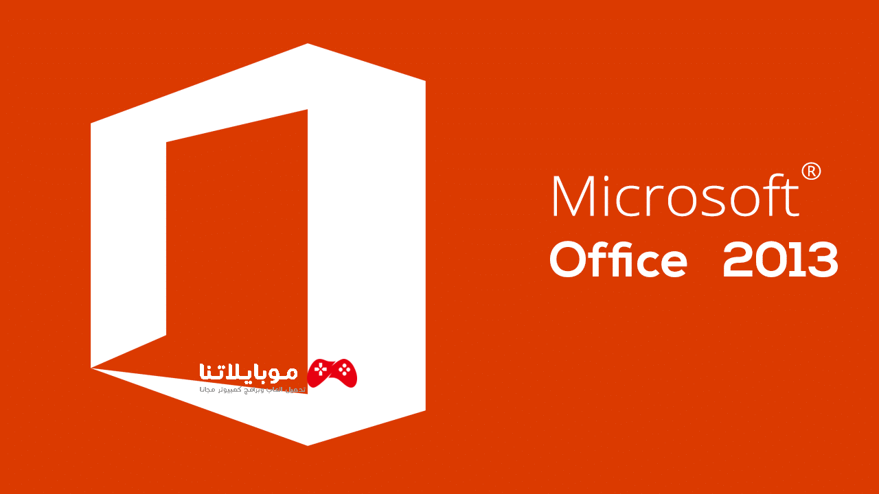 تحميل مايكروسوفت اوفيس Microsoft Office 2013 كامل للكمبيوتر 32 و64 بت مجانا برابط مباشر