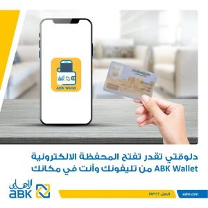 تحميل تطبيق البنك الأهلي الكويتي ABK Mobile Banking 2023 للايفون والاندرويد مجانا اخر اصدار