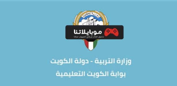 تحميل تطبيق بوابة الكويت التعليمية
