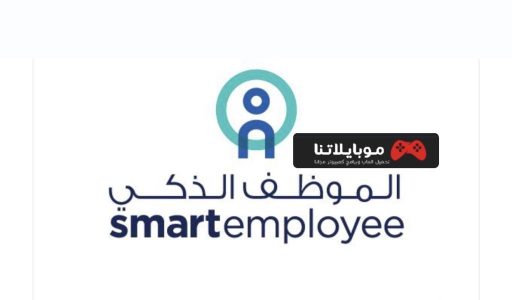 تحميل تطبيق الموظف الذكي الاماراتي 2023 Smart Employee للاندرويد والايفون مجانا