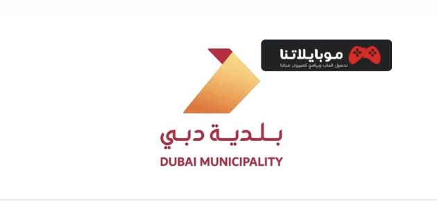 تحميل تطبيق بلدية دبي للايفون والاندرويد