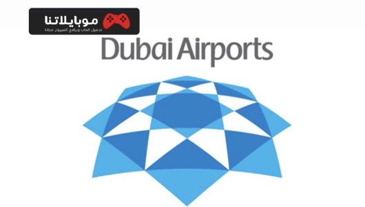 تحميل تطبيق مطارات دبي Dubai Airport APK 2021
