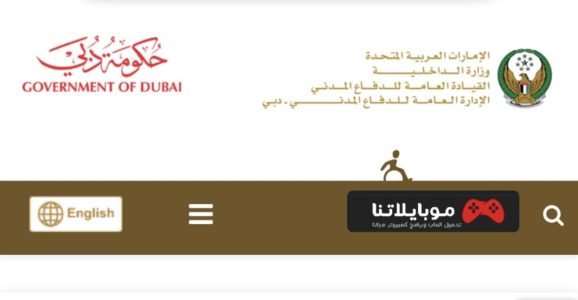 تحميل تطبيق الدفاع المدني دبي