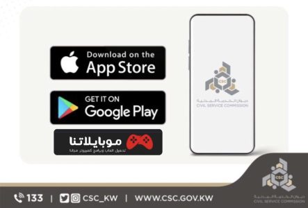 تحميل تطبيق ديوان الخدمة المدنية بالكويت