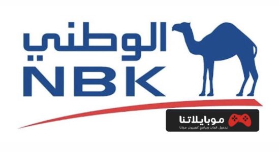 تحميل تطبيق بنك الكويت الوطني NBK mobile 2023 للايفون والاندرويد احدث اصدار
