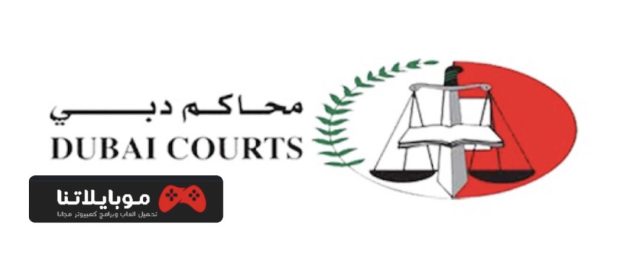 تحميل تطبيق محاكم دبي Dubai Courts APK 2021