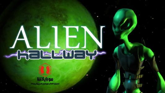 Alien Hallway محاربي الفضاء