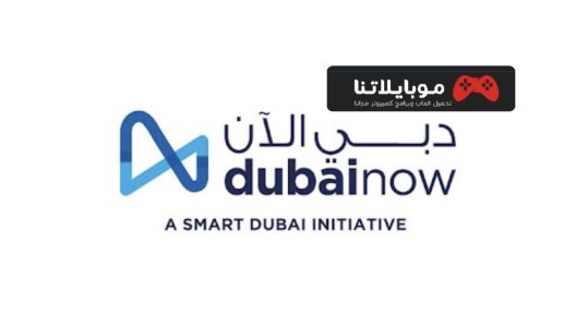 تحميل تطبيق دبي الآن Dubai now