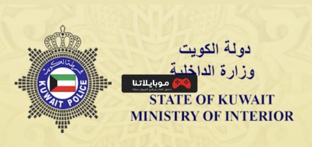 تحميل تطبيق وزارة الداخلية الكويتية moi Kuwait APK 2021