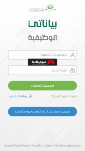 تحميل تطبيق بياناتي الوظيفية بالمملكة العربية السعودية 1443