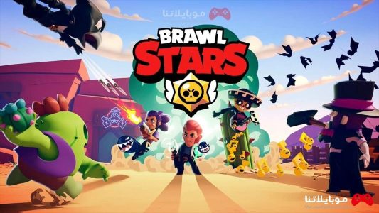 تحميل لعبة براول ستارز brawl stars 2023 للكمبيوتر للاندرويد للايفون مجانا برابط مباشر