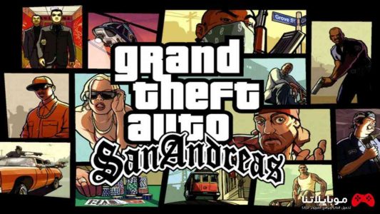 تحميل لعبة جاتا سان أندرس GTA San Andreas 2023 للكمبيوتر مجانا برابط مباشر من ميديا فاير