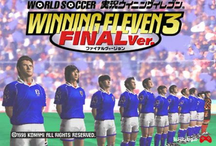 تحميل لعبة كرة القدم اليابانية Winning Eleven 3 للكمبيوتر مجانا من ميديا فاير