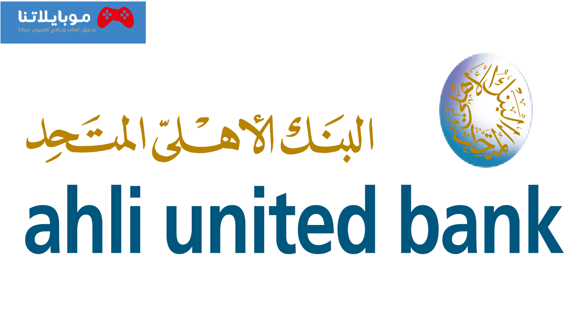 تحميل تطبيق البنك الاهلي المتحد الكويتي AUB Mobile Banking Kuwait 2023 للايفون والاندرويد مجانا