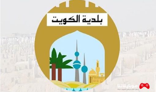 تحميل تطبيق بلدية الكويت