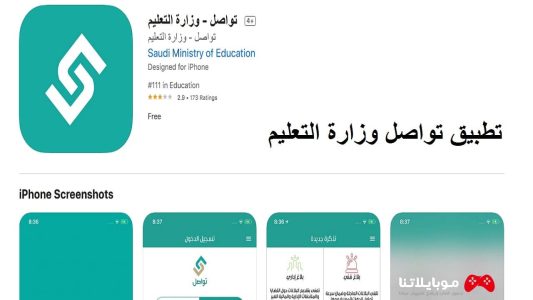 تحميل تطبيق تواصل للمدارس السعودية 1444 للاندرويد والايفون مجانا برابط مباشر