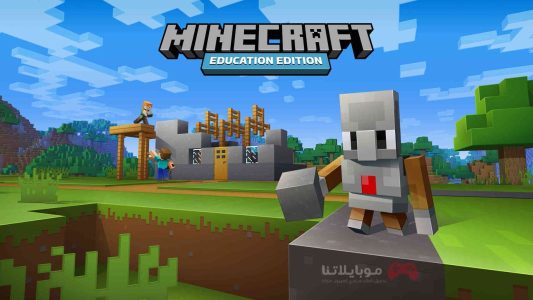 تحميل لعبة ماين كرافت التعليمية Minecraft Education