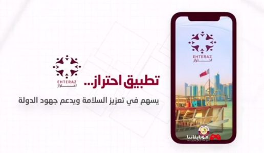 تطبيق احتراز قطر 2021