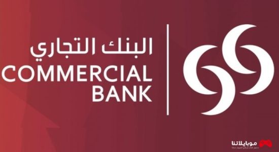 تطبيق البنك التجاري القطري