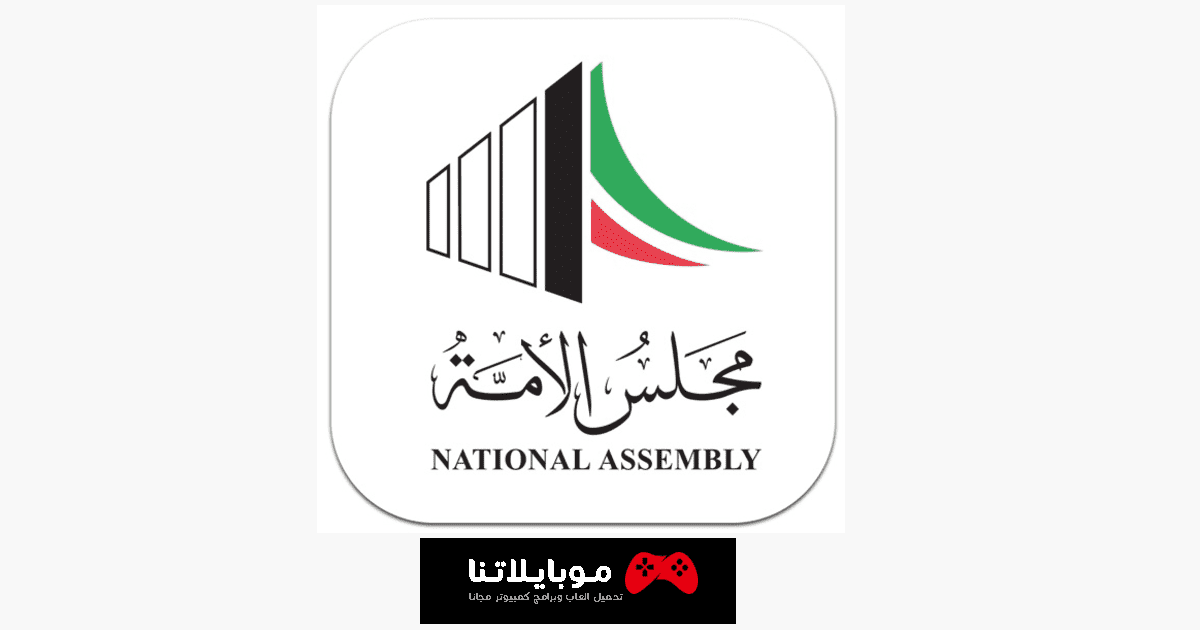 تطبيق مجلس الأمة الكويتي