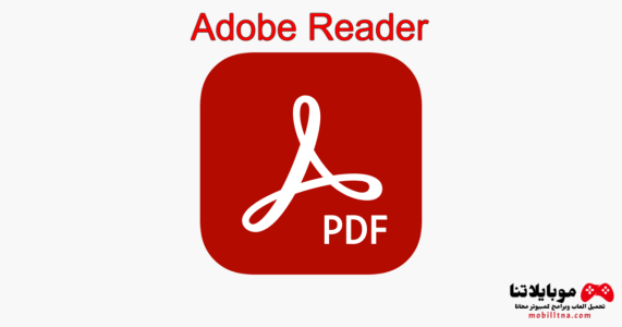 تحميل برنامج ادوبي ريدر Adobe Reader 2023 عربي للكمبيوتر مجانا برابط مباشر