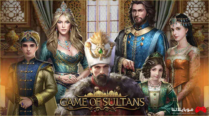 تحميل لعبة حرملك السلطان game of sultans 2023 للكمبيوتر والاندرويد والايفون مجانا برابط مباشر