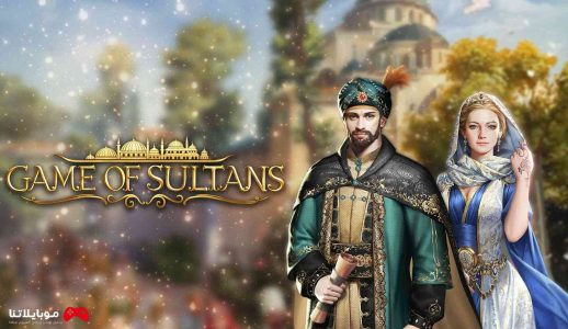 تحميل لعبة حرملك السلطان game of sultans 2023 للكمبيوتر والاندرويد والايفون مجانا برابط مباشر