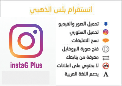 تحميل انستقرام بلس الذهبي 2023 Instagram Plus Apk للاندرويد والايفون مجانا برابط مباشر
