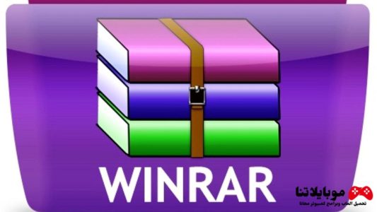 تحميل برنامج وين رار Winrar 2023 لفك ضغط الملفات للكمبيوتر مجانا برابط مباشر