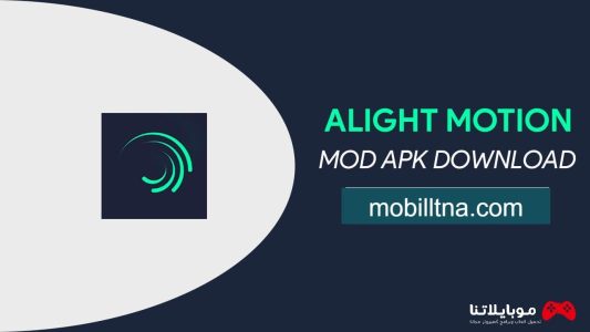 تحميل برنامج لايت موشن Alight Motion APK 2023 للكمبيوتر وللاندرويد وللايفون مجانا برابط مباشر