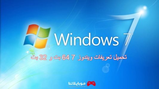 تحميل تعريفات ويندوز 7 64 بت و 32 بت للكمبيوتر واللاب توب Windows 7 drivers