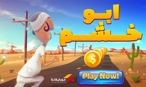 تحميل لعبة ابو خشم Abo Khashem 2023 للكمبيوتر والجوال مجانا برابط مباشر