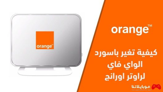 كيفية تغيير باسورد واي فاي وراوتر أورانج بالخطوات Change wifi password orange