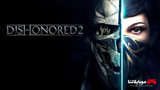 تحميل لعبة Dishonored 2 للكمبيوتر 2023مجانا برابط مباشر ميديا فاير وتورنت