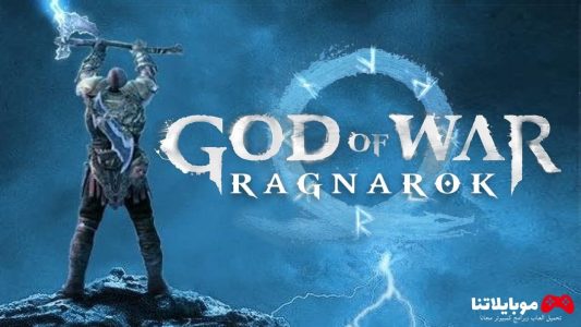 تحميل لعبة إله الحرب: راجناروك God of War Ragnarok 2023 للكمبيوتر كاملة مجانا