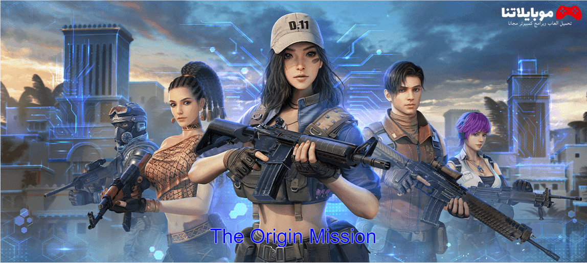 تحميل لعبة ذا اوريجن ميشن The Origin Mission 2023 للكمبيوتر والاندرويد والايفون مجانا برابط مباشر